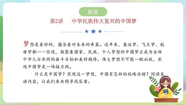 【2023新版】《习近平新时代中国特色社会主义思想》初中读本 2.1 几代中国人的美好夙愿 课件+教案+素材04