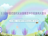 【2023新版】《习近平新时代中国特色社会主义思想》初中读本 2.2 以中国式现代化全面推进中华民族伟大复兴 课件+教案+素材