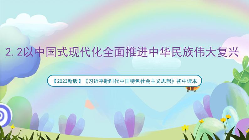 【2023新版】《习近平新时代中国特色社会主义思想》初中读本 2.2 以中国式现代化全面推进中华民族伟大复兴 课件+教案+素材01