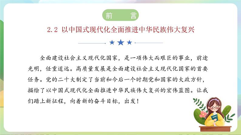 【2023新版】《习近平新时代中国特色社会主义思想》初中读本 2.2 以中国式现代化全面推进中华民族伟大复兴 课件+教案+素材04