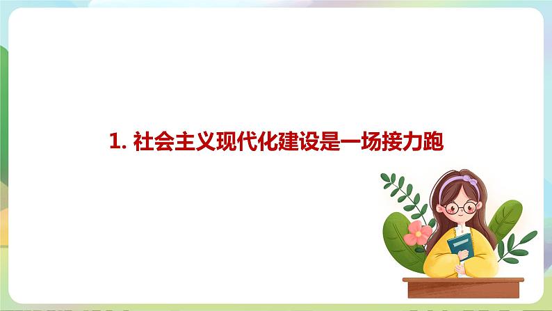 【2023新版】《习近平新时代中国特色社会主义思想》初中读本 2.2 以中国式现代化全面推进中华民族伟大复兴 课件+教案+素材07