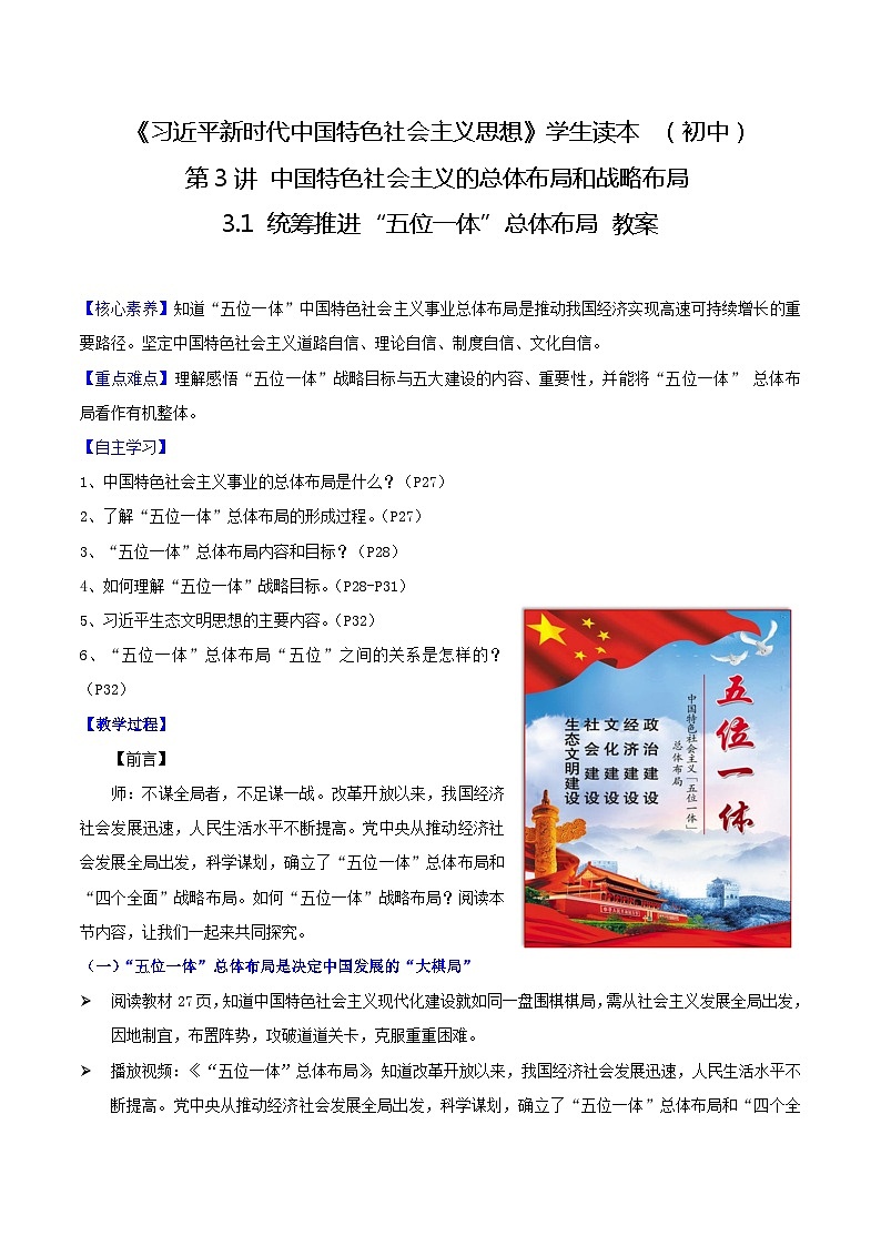 【2023新版】《习近平新时代中国特色社会主义思想》初中读本 3.1 统筹推进“五位一体”总体布局 课件+教案+素材01