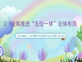 【2023新版】《习近平新时代中国特色社会主义思想》初中读本 3.1 统筹推进“五位一体”总体布局 课件+教案+素材