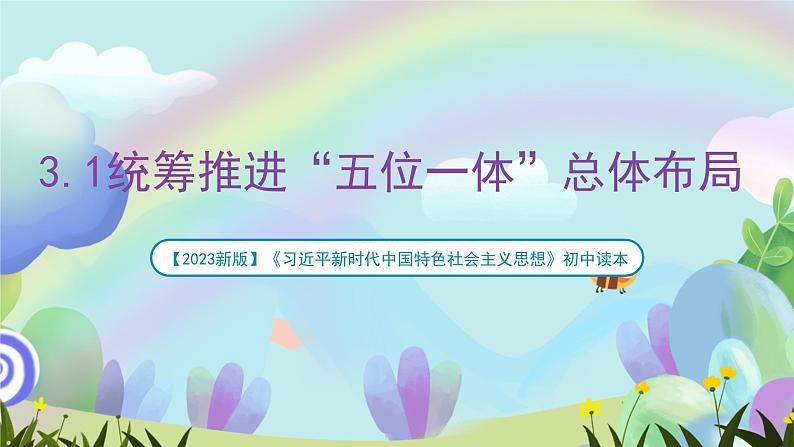 【2023新版】《习近平新时代中国特色社会主义思想》初中读本 3.1 统筹推进“五位一体”总体布局 课件+教案+素材01