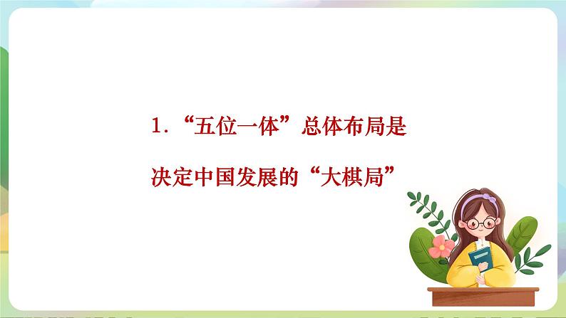 【2023新版】《习近平新时代中国特色社会主义思想》初中读本 3.1 统筹推进“五位一体”总体布局 课件+教案+素材05