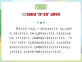 【2023新版】《习近平新时代中国特色社会主义思想》初中读本 3.2 协调推进“四个全面”战略布局 课件+教案+素材