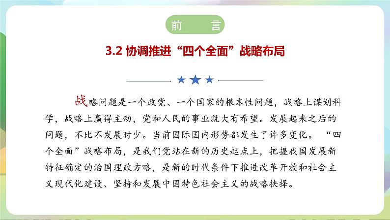 【2023新版】《习近平新时代中国特色社会主义思想》初中读本 3.2 协调推进“四个全面”战略布局 课件+教案+素材04