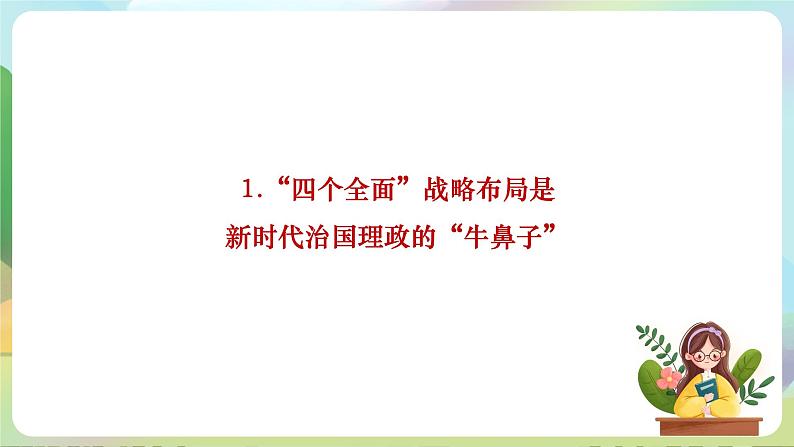 【2023新版】《习近平新时代中国特色社会主义思想》初中读本 3.2 协调推进“四个全面”战略布局 课件+教案+素材06