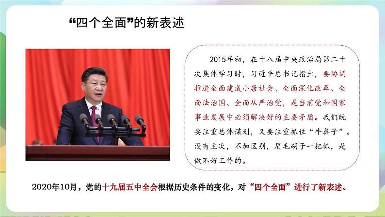 【2023新版】《习近平新时代中国特色社会主义思想》初中读本 3.2 协调推进“四个全面”战略布局 课件+教案+素材08