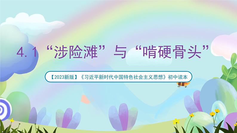 【2023新版】《习近平新时代中国特色社会主义思想》初中读本 4.1 “涉险滩”与“啃硬骨头” 课件+教案+素材01