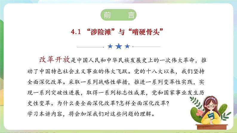 【2023新版】《习近平新时代中国特色社会主义思想》初中读本 4.1 “涉险滩”与“啃硬骨头” 课件+教案+素材03