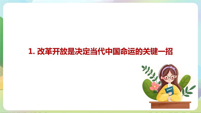 【2023新版】《习近平新时代中国特色社会主义思想》初中读本 4.1 “涉险滩”与“啃硬骨头” 课件+教案+素材06