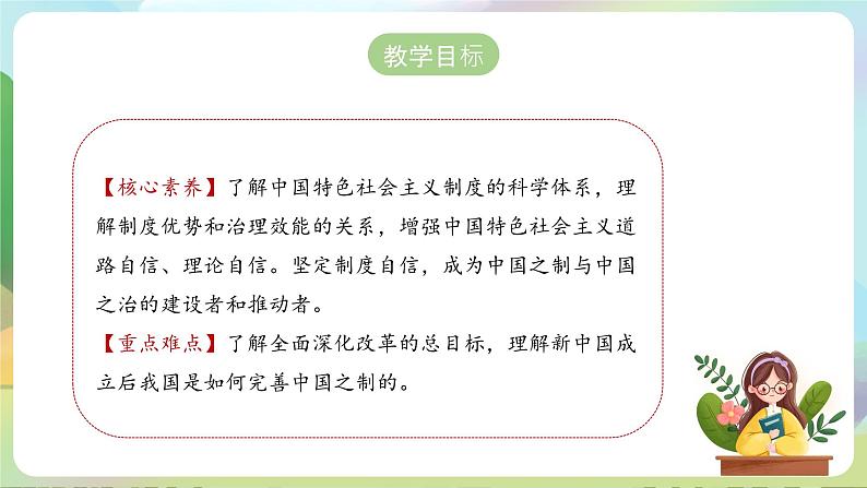 【2023新版】《习近平新时代中国特色社会主义思想》初中读本 4.2 中国之制与中国之治 课件+教案+素材02