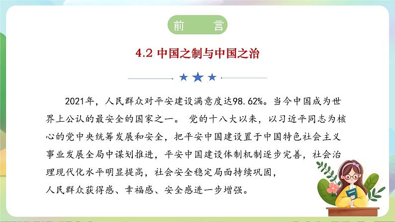 【2023新版】《习近平新时代中国特色社会主义思想》初中读本 4.2 中国之制与中国之治 课件+教案+素材03