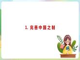 【2023新版】《习近平新时代中国特色社会主义思想》初中读本 4.2 中国之制与中国之治 课件+教案+素材