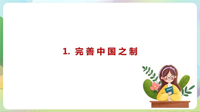 【2023新版】《习近平新时代中国特色社会主义思想》初中读本 4.2 中国之制与中国之治 课件+教案+素材05