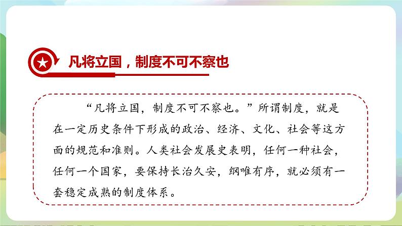 【2023新版】《习近平新时代中国特色社会主义思想》初中读本 4.2 中国之制与中国之治 课件+教案+素材06