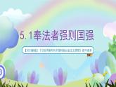 【2023新版】《习近平新时代中国特色社会主义思想》初中读本 5.1 奉法者强则国强 课件+教案+素材