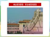 【2023新版】《习近平新时代中国特色社会主义思想》初中读本 5.1 奉法者强则国强 课件+教案+素材