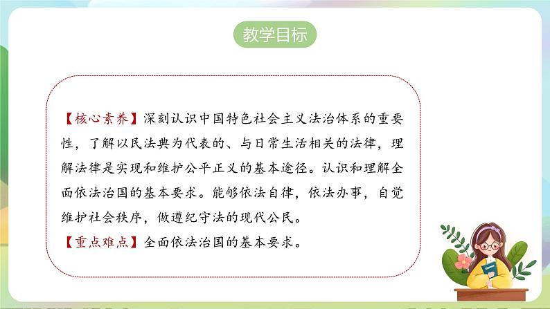 【2023新版】《习近平新时代中国特色社会主义思想》初中读本 5.2 密织法律之网和强化法治之力 课件+教案+素材02