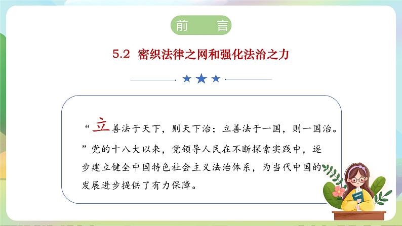 【2023新版】《习近平新时代中国特色社会主义思想》初中读本 5.2 密织法律之网和强化法治之力 课件+教案+素材04