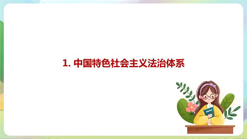 【2023新版】《习近平新时代中国特色社会主义思想》初中读本 5.2 密织法律之网和强化法治之力 课件+教案+素材06