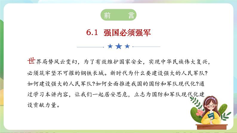 【2023新版】《习近平新时代中国特色社会主义思想》初中读本 6.1 强国必须强军 课件+教案+素材03