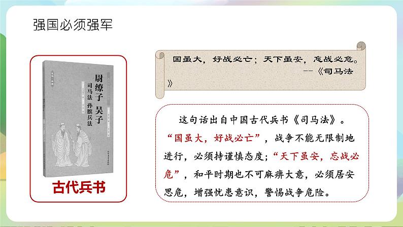 【2023新版】《习近平新时代中国特色社会主义思想》初中读本 6.1 强国必须强军 课件+教案+素材05