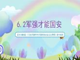 【2023新版】《习近平新时代中国特色社会主义思想》初中读本 6.2 军强才能国安 课件+教案+素材