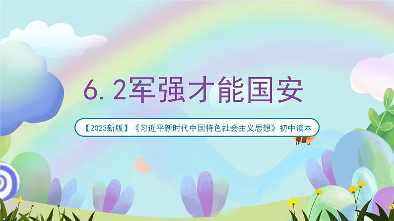 【2023新版】《习近平新时代中国特色社会主义思想》初中读本 6.2 军强才能国安 课件+教案+素材01