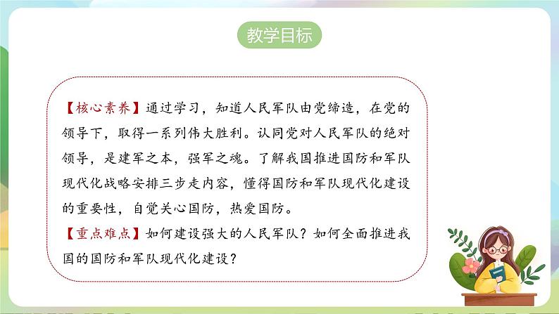 【2023新版】《习近平新时代中国特色社会主义思想》初中读本 6.2 军强才能国安 课件+教案+素材02