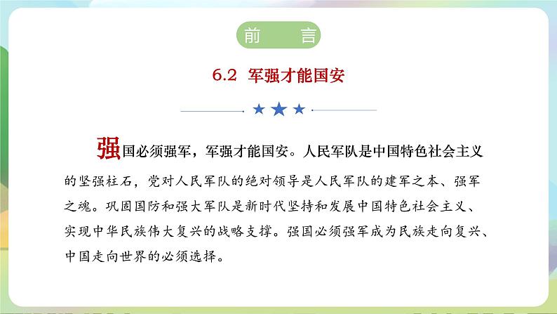 【2023新版】《习近平新时代中国特色社会主义思想》初中读本 6.2 军强才能国安 课件+教案+素材03