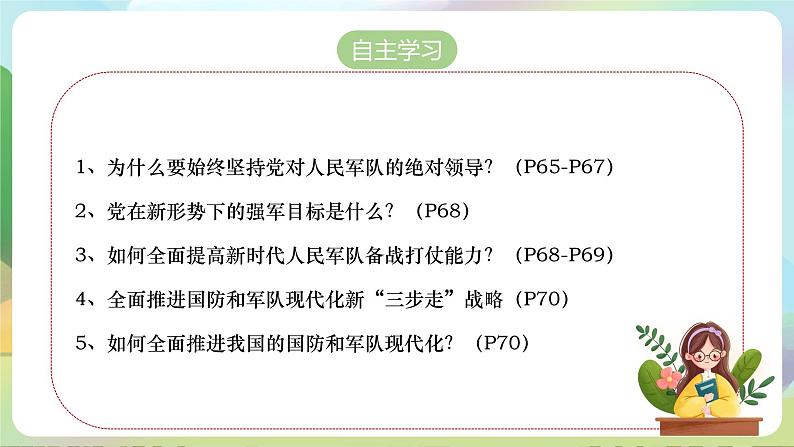 【2023新版】《习近平新时代中国特色社会主义思想》初中读本 6.2 军强才能国安 课件+教案+素材04