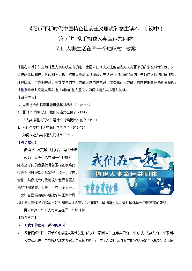 【2023新版】《习近平新时代中国特色社会主义思想》初中读本 7.1 人类生活在同一个地球村 课件+教案+素材01