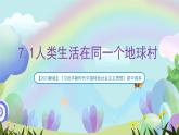 【2023新版】《习近平新时代中国特色社会主义思想》初中读本 7.1 人类生活在同一个地球村 课件+教案+素材