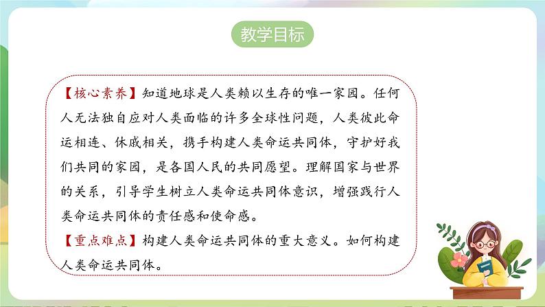 【2023新版】《习近平新时代中国特色社会主义思想》初中读本 7.1 人类生活在同一个地球村 课件+教案+素材02