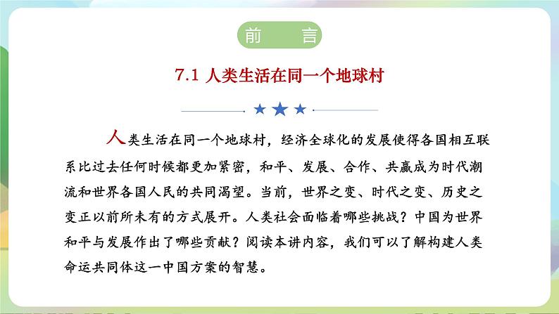 【2023新版】《习近平新时代中国特色社会主义思想》初中读本 7.1 人类生活在同一个地球村 课件+教案+素材03