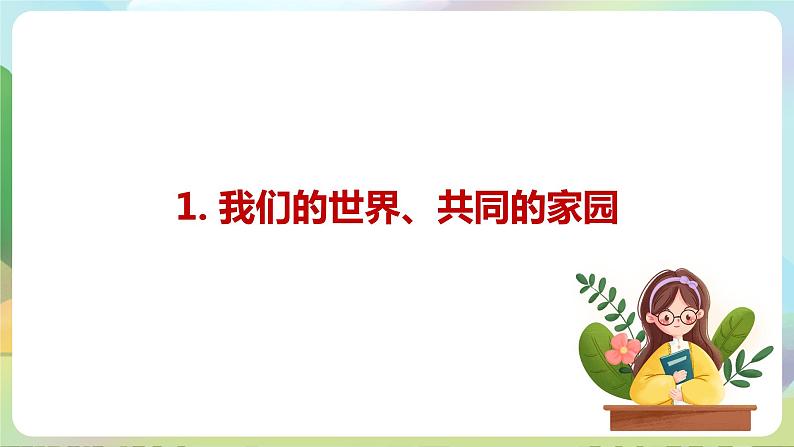 【2023新版】《习近平新时代中国特色社会主义思想》初中读本 7.1 人类生活在同一个地球村 课件+教案+素材06