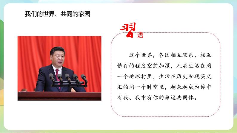 【2023新版】《习近平新时代中国特色社会主义思想》初中读本 7.1 人类生活在同一个地球村 课件+教案+素材07