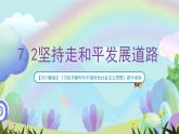 【2023新版】《习近平新时代中国特色社会主义思想》初中读本 7.2 坚持走和平发展道路 课件+教案+素材
