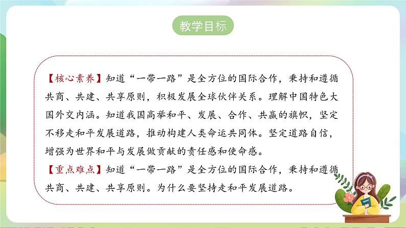 【2023新版】《习近平新时代中国特色社会主义思想》初中读本 7.2 坚持走和平发展道路 课件+教案+素材02