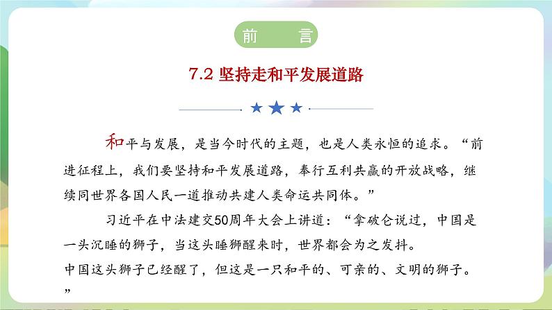 【2023新版】《习近平新时代中国特色社会主义思想》初中读本 7.2 坚持走和平发展道路 课件+教案+素材03