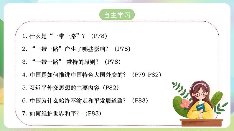 【2023新版】《习近平新时代中国特色社会主义思想》初中读本 7.2 坚持走和平发展道路 课件+教案+素材04