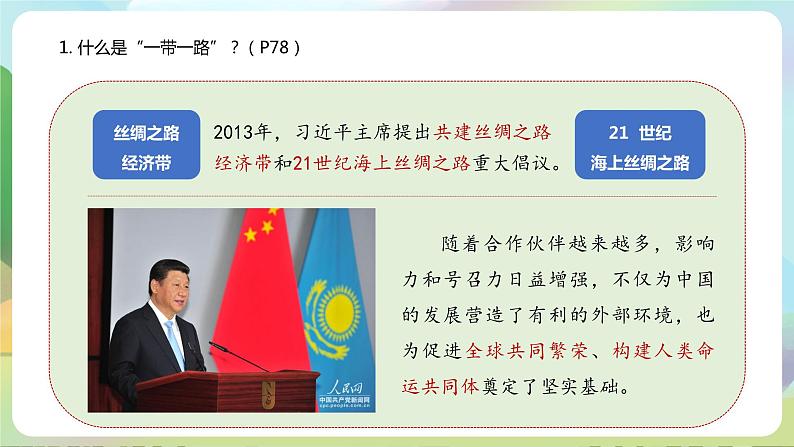 【2023新版】《习近平新时代中国特色社会主义思想》初中读本 7.2 坚持走和平发展道路 课件+教案+素材07