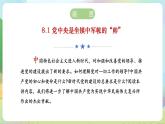 【2023新版】《习近平新时代中国特色社会主义思想》初中读本 8.1 党中央是坐镇中军帐的“帅” 课件+教案+素材