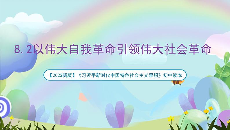 【2023新版】《习近平新时代中国特色社会主义思想》初中读本 8.2 以伟大自我革命引领伟大社会革命 课件+教案+素材01