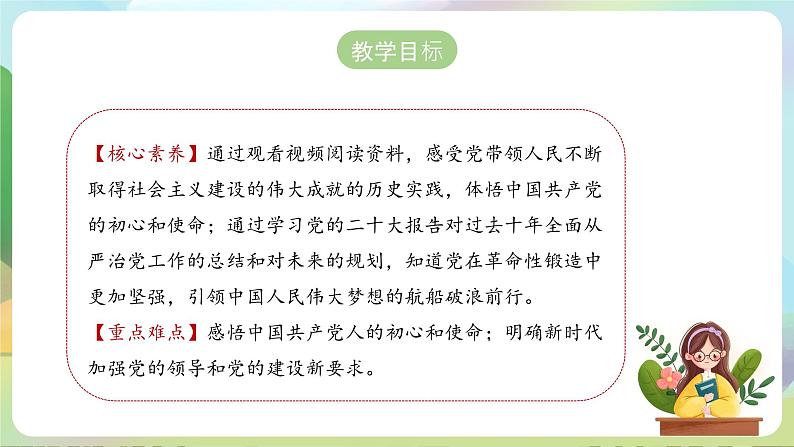 【2023新版】《习近平新时代中国特色社会主义思想》初中读本 8.2 以伟大自我革命引领伟大社会革命 课件+教案+素材02