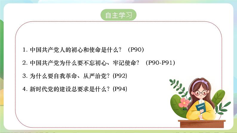 【2023新版】《习近平新时代中国特色社会主义思想》初中读本 8.2 以伟大自我革命引领伟大社会革命 课件+教案+素材03