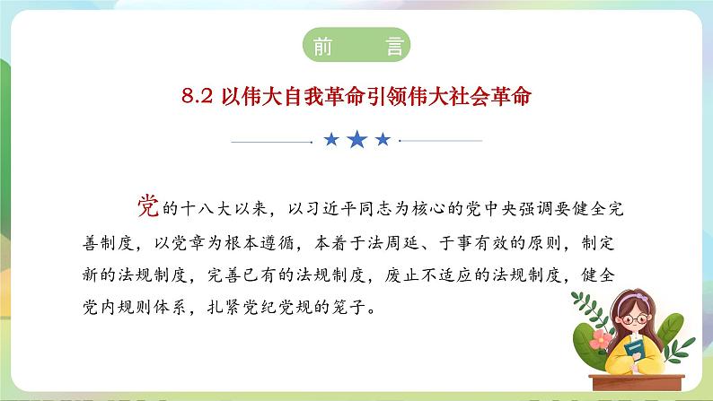 【2023新版】《习近平新时代中国特色社会主义思想》初中读本 8.2 以伟大自我革命引领伟大社会革命 课件+教案+素材04