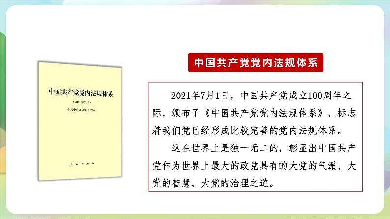 【2023新版】《习近平新时代中国特色社会主义思想》初中读本 8.2 以伟大自我革命引领伟大社会革命 课件+教案+素材06